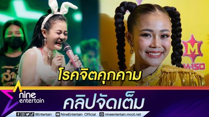 “ลำไย” ตกใจ รับ แดนเซอร์ขวัญเสียหลังโดนโรคจิตคุกคามหน้าเวที (คลิปจัดเต็ม)