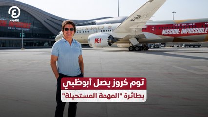"توم كروز يصل أبوظبي بطائرة "المهمة المستحيلة