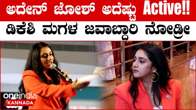 ಸ್ಟೇಜ್ ಮೇಲೆ ನಿಂತು ಮಾತಾಡ್ತಿದ್ದ ಡಿಕೆಶಿ ಮಗಳು ಐಶ್ವರ್ಯಾ ನೋಡ್ತಿದ್ರೆ ಯಾವ ಹೀರೋಯಿನ್ ಗೂ ಕಮ್ಮಿ ಇಲ್ಲ ರೀ!!