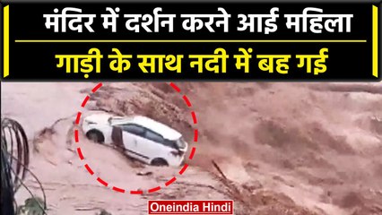 Panchkula में कार सवार महिला उफनती नदी में कैसे बही ? | Monsoon | Rain | वनइंडिया हिंदी #Shorts