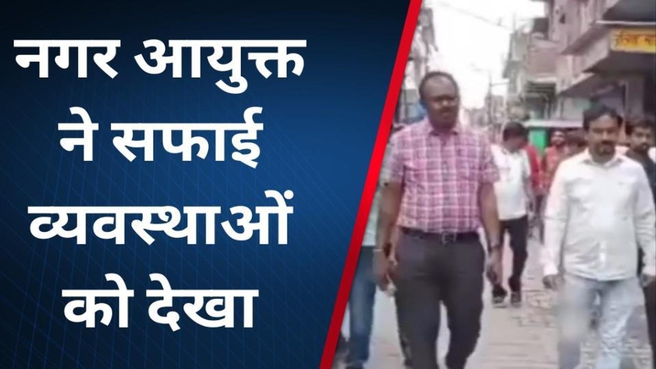 शाहजहांपुर: नगर आयुक्त ने बरसात के बाद कई इलाकों का किया निरीक्षण, सफाई को देखा