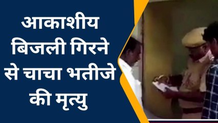 छबडाः- आकाशीय बिजली गिरने से चाचा भतीजे की मौत, अस्पताल में लाया गया?