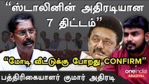 மோடியை வீழ்த்தியே ஆகனும் அப்படிங்கற கட்டாயம் இருக்கு  - குமார், பத்திரிகையாளர் | Oneindia Arasiyal