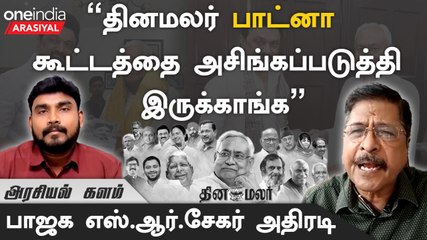 Patna Meeting UPA இல்லை COMEDY PIECE ALLIANCE(CPA)  - எஸ்.ஆர்.சேகர், பாஜக