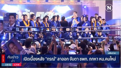"กรณ์ จาติกวนิช" ลาออกหัวหน้าพรรคชาติพัฒนากล้า | เนชั่นทันข่าวค่ำ | 25 มิ.ย. 66 | PART 6
