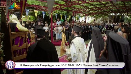 Ο Οικουμενικός Πατριάρχης κ.κ. ΒΑΡΘΟΛΟΜΑΙΟΣ στην Ιερά Μονή Άγάθωνος