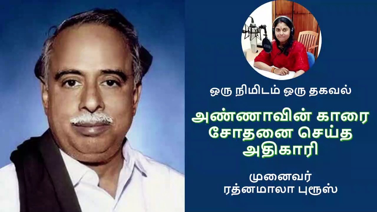 அண்ணாவின் காரை சோதனை செய்த அதிகாரிக்கு நேர்ந்தது என்ன? - முனைவர் ரத்னமாலா புரூஸ் - Arignar Anna