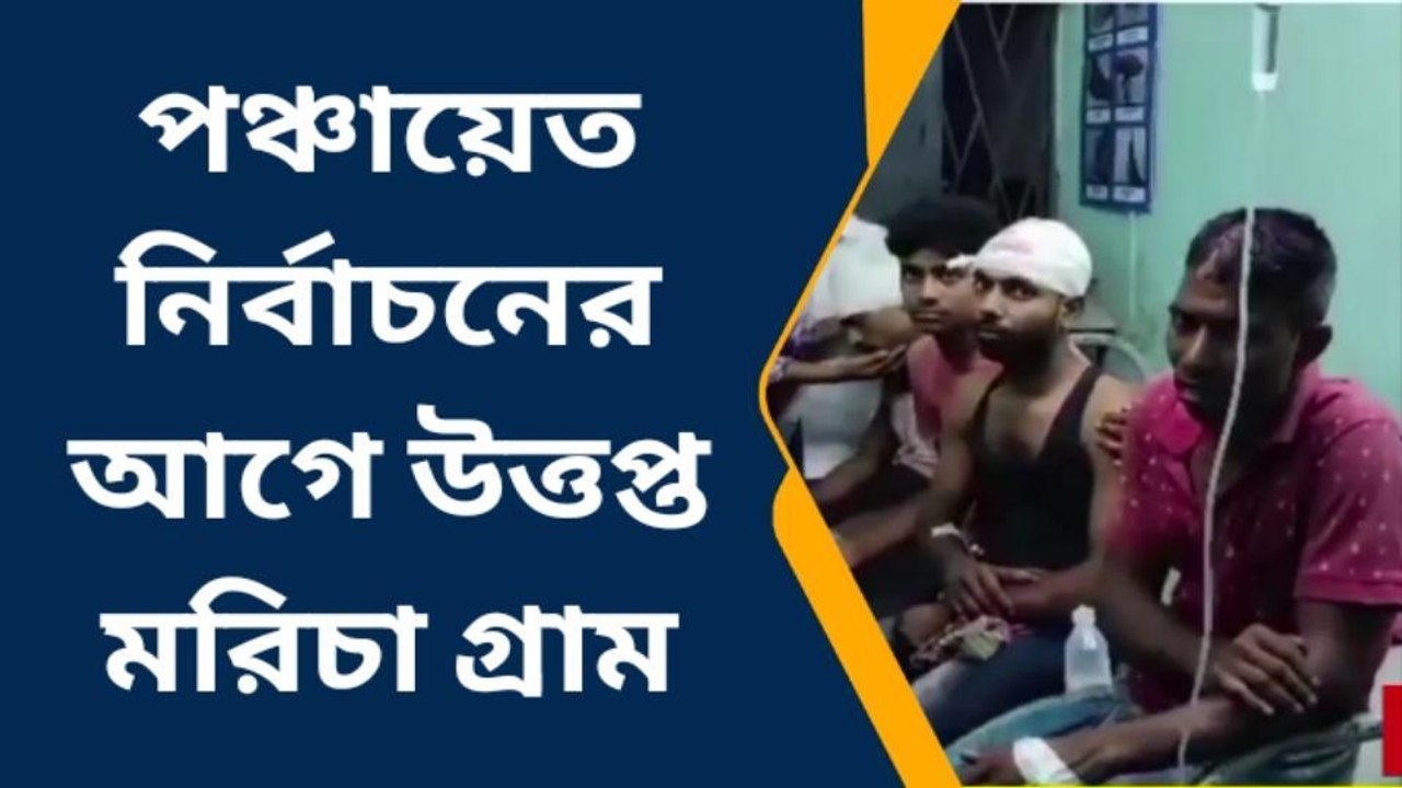 রানীনগর :- পঞ্চায়েত নির্বাচনের আগে উত্তপ্ত মরিচা গ্রাম