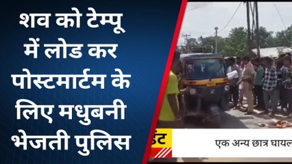 मधुबनी: ट्रैक्टर की ठोकर से 10 वीं के छात्र की मौत, एक घायल