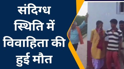 पूर्वी चंपारण: संदिग्ध स्थिति में विवाहिता की हुई मौत, ससुराल वालों पर हत्या का लगा आरोप