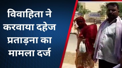 सरदारशहर : विवाहिता ने ससुराल पक्ष के चार जनों के खिलाफ करवाया दहेज प्रताड़ना का मामला दर्ज