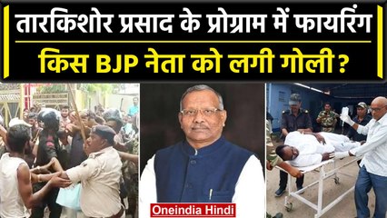 Download Video: Bihar के Madhepura में Tarkishore Prasad के कार्यक्रम में हुई फायरिंग, BJP नेता घायल |वनइंडिया हिंदी