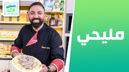 مليحي مع عصير البطيخ من الشيف خميس قويدر - صحتين وهنا