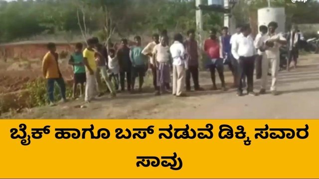 ಚಿಕ್ಕಬಳ್ಳಾಪುರ: ಬೈಕ್ ಮತ್ತು ಸರ್ಕಾರಿ ಬಸ್ಸಿನ ನಡುವೆ ಅಪಘಾತ,ಸವಾರ ಸಾವು