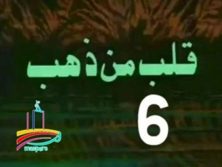 مسلسل قلب من ذهب  -   ح 6  -   من مختارات الزمن الجميل