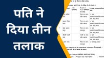 रामपुर: दहेज की मांग पूरी नहीं होने पर पति ने दिया तीन तलाक