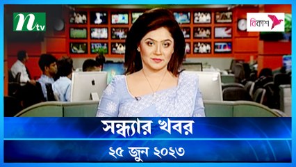 Shondhar Khobor | 25 June 2023 | NTV Latest News Update