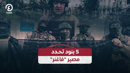 5 بنود تحدد مصير "فاغنر"