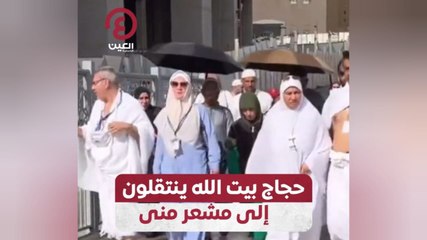 حجاج بيت الله ينتقلون إلى مشعر منى