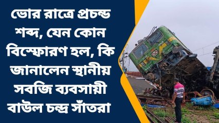 ভোর রাত্রে প্রচন্ড শব্দ, যেন কোন বিস্ফোরণ, কি জানালেন স্থানীয় সবজি ব্যবসায়ী