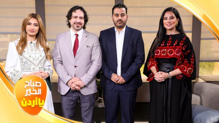 صباح الخير يا أردن مع لورينا القبطي و رزان سلامة "02/06/2023"