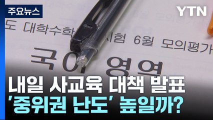 "준킬러문항 늘어 중위권 난도↑"...내일 사교육 경감대책 발표 / YTN