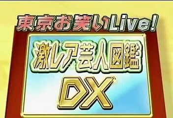 東京お笑いLive 激レア芸人図鑑DX! #4 「ニュースタッフエージェンシー“Ｄｒｉｖｅ”（１）」