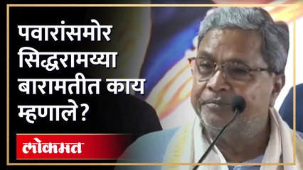 बारामतीत सिद्धरामय्या, शरद पवारांसमोर काय भाषण केलं? Karnataka CM Siddaramaiah Baramati Visit | AM4