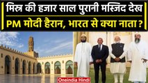 PM Modi Egypt Visit: Al Hakim Mosque गए PM Modi, क्या है इसका भारतीय कनेक्शन? | वनइंडिया हिंदी