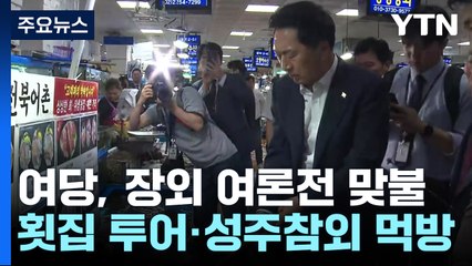 與 '횟집 투어·성주 참외 먹방'..."장외 여론전 맞불" / YTN