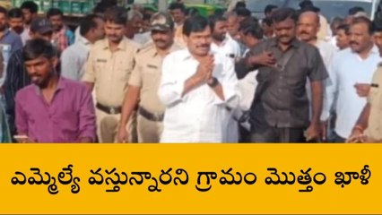 అధికార పార్టీకి ఊహించని షాక్.. ఎమ్మెల్యే వస్తున్నారని గ్రామం మొత్తం ఖాళీ