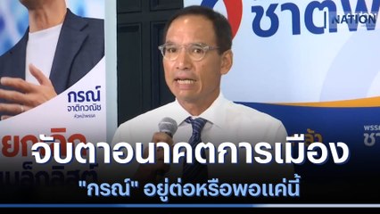 จับตาอนาคตการเมือง "กรณ์" อยู่ต่อหรือพอแค่นี้ | ข่าวข้นคนข่าว | NationTV22