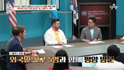 북한에 다녀온 '대한 외국인'! 이들이 북한에 방문한 이유와 '찐' 후기는?