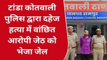 रामपुर: पुलिस ने दहेज हत्या में वांछित चल रहे महिला के हत्यारें जेठ को किया गिरफ्तार