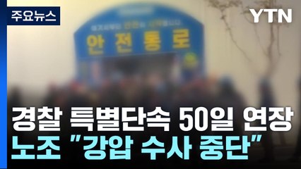 '건폭' 단속 50일 더 한다는 경찰...노조 "강압 수사 중단해야" / YTN