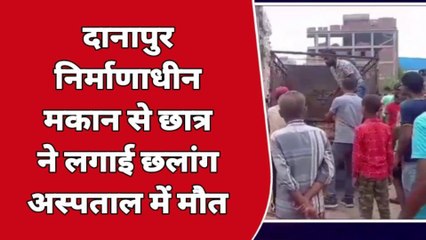पटना: रूकनपुरा में निर्माणाधीन भवन के तीसरे मंजिल से एक छात्र ने लगाई छलांग, इलाज के दौरान मौत