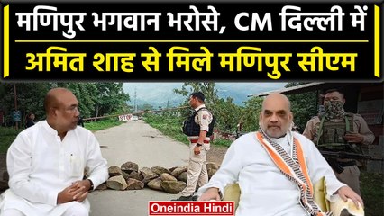 Manipur हिंसा के बीच Biren Singh को Amit Shah ने बुलाया, विपक्ष ने मांगा था इस्तीफा | वनइंडिया हिंदी