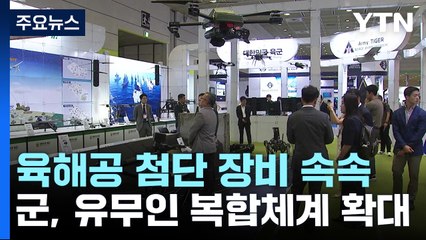 軍, 유무인 복합체계 도입 확대...육해공 첨단 장비는? / YTN