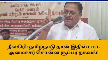 நீலகிரி: தமிழ்நாடுதான் இதில் டாப் - அமைச்சர் சொன்ன சூப்பர் தகவல்!