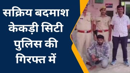केकड़ी: सक्रिय अपराधी कैलाश उर्फ बाबा अवैध हथियार के साथ गिरफ्तार