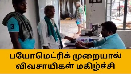 தஞ்சாவூர்: அரசு கொள்முதல் நிலையங்களில் பயோமெட்ரிக் முறை - விவசாயிகள் மகிழ்ச்சி!