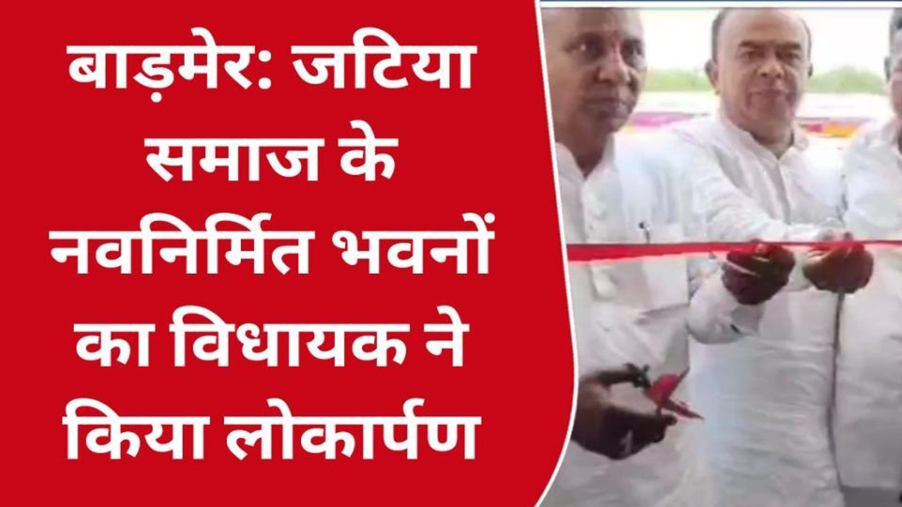 बाड़मेर: जटिया समाज के नवनिर्मित भवनों का विधायक ने किया लोकार्पण
