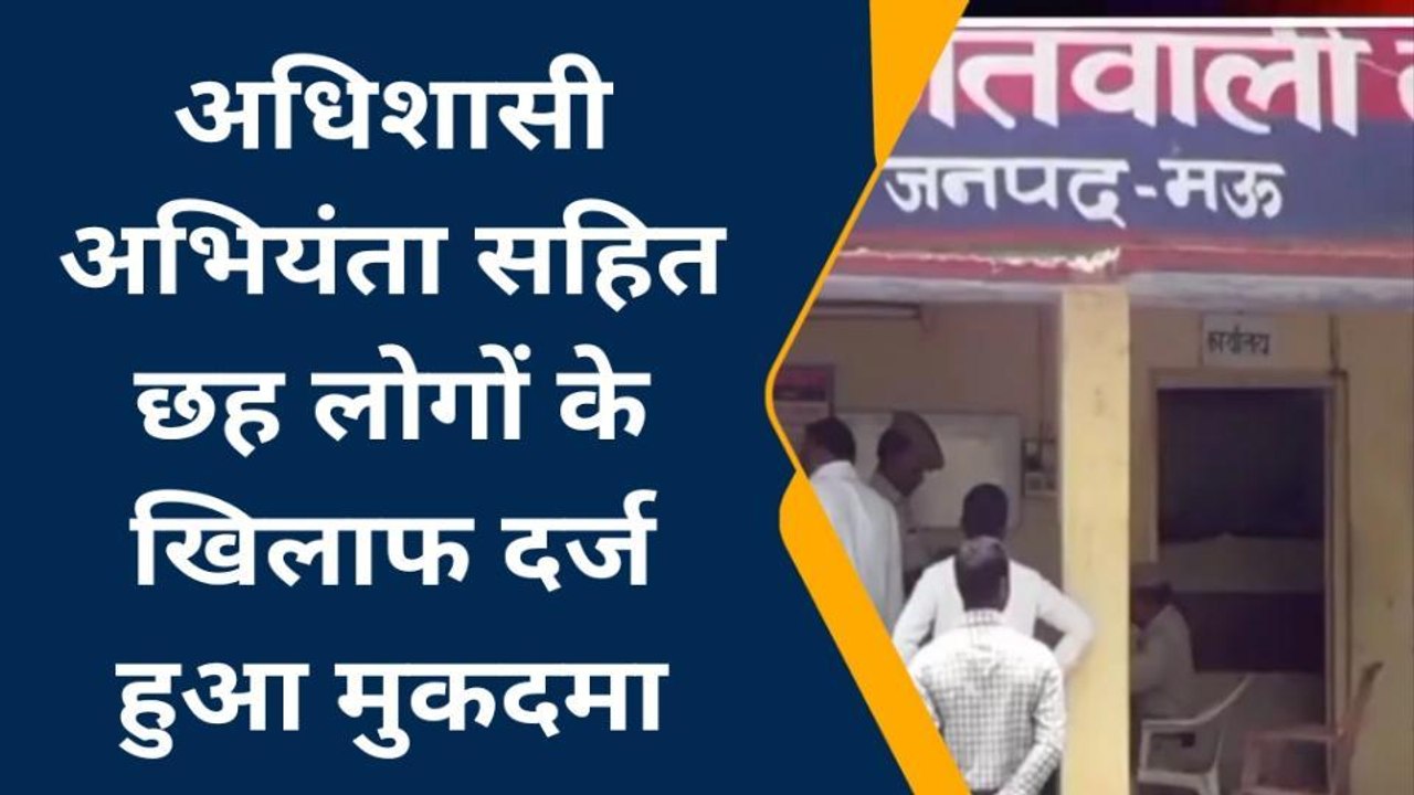 मऊ: अधिशासी अभियंता सहित छह लोगों के खिलाफ दर्ज हुआ मुकदमा, जाने मामला