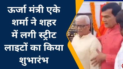 मऊ: ऊर्जा मंत्री ने शहर में लगी स्ट्रीट लाइटों का किया शुभारंभ, कह दी यह बात