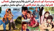 WATCH FULL PAKISTANI ROMANTIC AND MUSICAL FILM AWAAZ |(Part-2) | SHABNAM | WAHEED MURAD | MUHAMMAD ALI | GHULAM MOHIUDDIN | NAGHMA