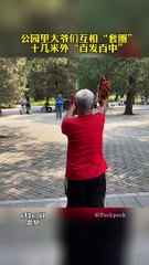 大爺玩套圈，百發百中！Old man playing ring game, 100% hit!