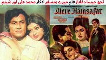 PAKISTANI FILM MERE HUMSAFAR SONG | TUJH JAISA DAGA BAAZ | MUHAMMAD ALI | SHABNAM | SINGER RUNA LAILA