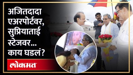 पवारांच्या बारामतीमध्ये सिद्धरामय्यांचं जंगी स्वागत | Pawar Family Welcomed Siddaramaiah | AM3
