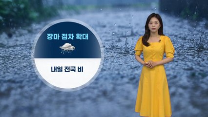 [날씨] 전국에 장맛비 시작... 모레까지 최고 300mm↑ / YTN