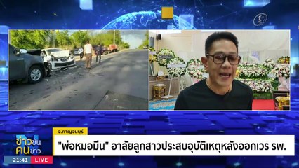 "หมอมีน" ไม่ได้ควบ 4 กะ | ข่าวข้นคนข่าว | 25 มิ.ย. 66 | PART3